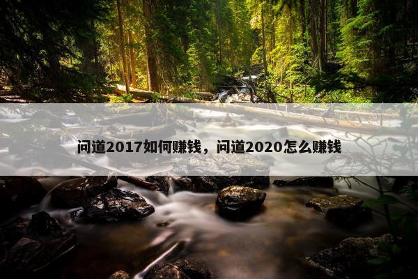 问道2017如何赚钱，问道2020怎么赚钱