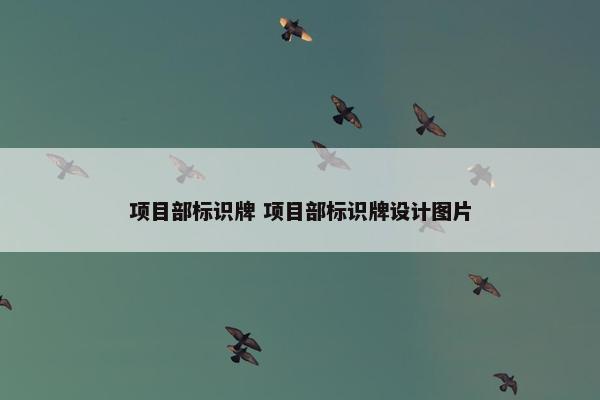 项目部标识牌 项目部标识牌设计图片