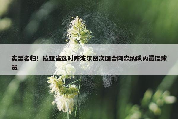 实至名归！拉亚当选对阵波尔图次回合阿森纳队内最佳球员