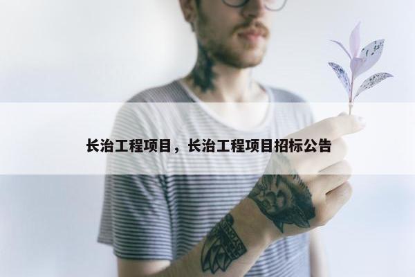 长治工程项目，长治工程项目招标公告