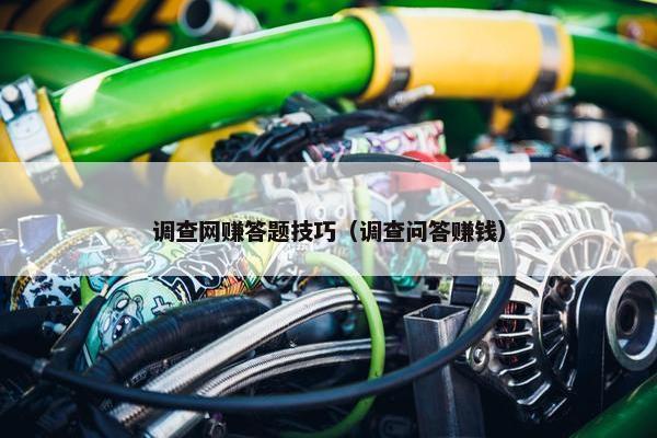 调查网赚答题技巧（调查问答赚钱）