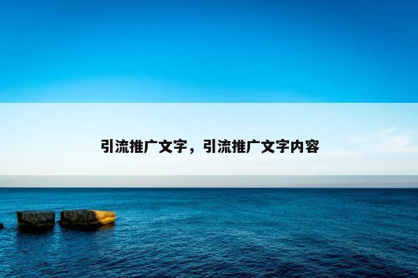 引流推广文字，引流推广文字内容