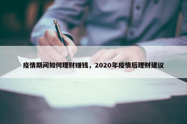 疫情期间如何理财赚钱，2020年疫情后理财建议