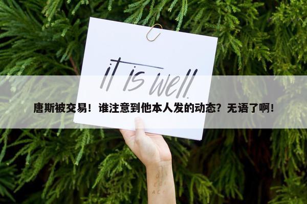 唐斯被交易！谁注意到他本人发的动态？无语了啊！