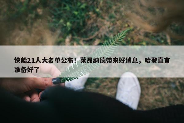 快船21人大名单公布！莱昂纳德带来好消息，哈登直言准备好了