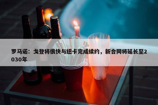 罗马诺：戈登将很快与纽卡完成续约，新合同将延长至2030年