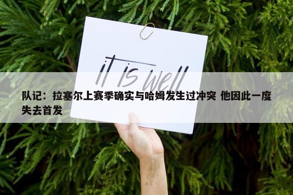 队记：拉塞尔上赛季确实与哈姆发生过冲突 他因此一度失去首发