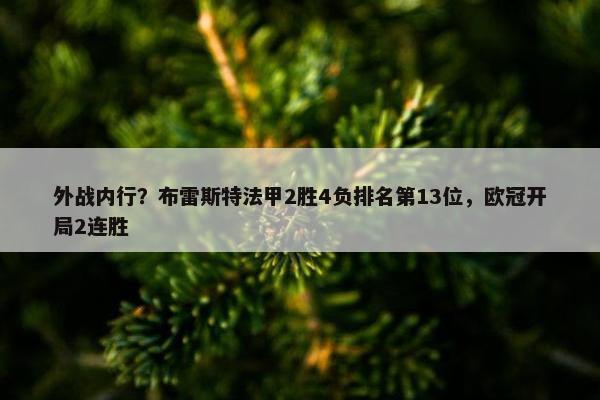 外战内行？布雷斯特法甲2胜4负排名第13位，欧冠开局2连胜