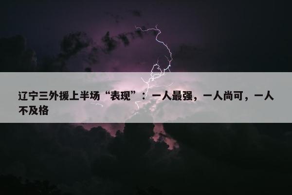 辽宁三外援上半场“表现”：一人最强，一人尚可，一人不及格