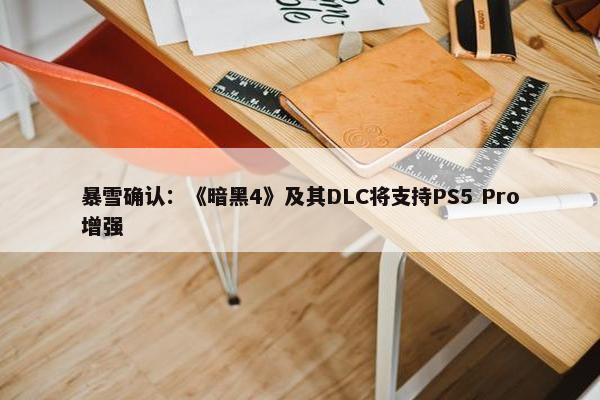 暴雪确认：《暗黑4》及其DLC将支持PS5 Pro增强