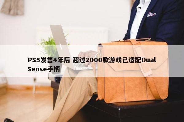 PS5发售4年后 超过2000款游戏已适配DualSense手柄